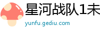 星河战队1未删减在线观看